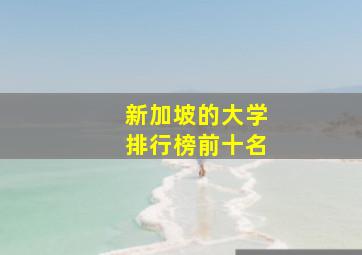 新加坡的大学排行榜前十名