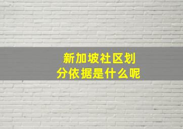 新加坡社区划分依据是什么呢