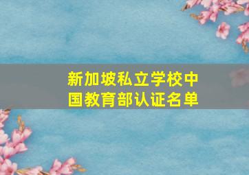 新加坡私立学校中国教育部认证名单