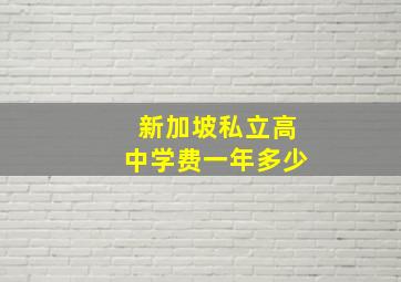 新加坡私立高中学费一年多少