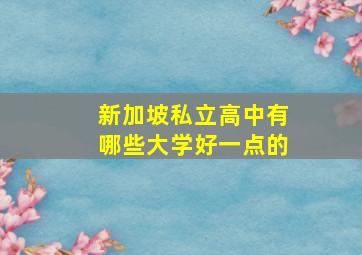 新加坡私立高中有哪些大学好一点的