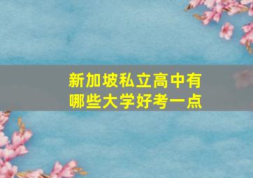 新加坡私立高中有哪些大学好考一点