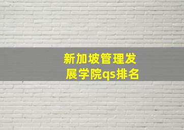 新加坡管理发展学院qs排名