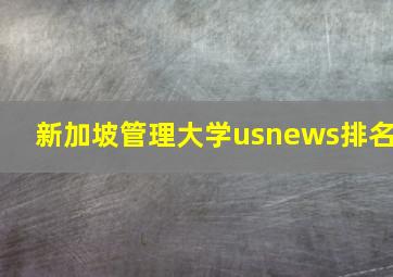 新加坡管理大学usnews排名