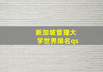 新加坡管理大学世界排名qs