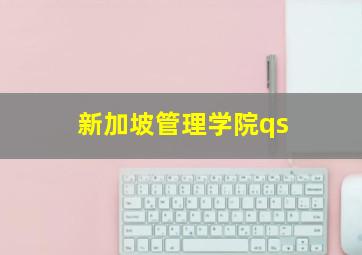 新加坡管理学院qs