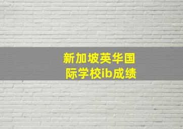 新加坡英华国际学校ib成绩