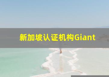 新加坡认证机构Giant