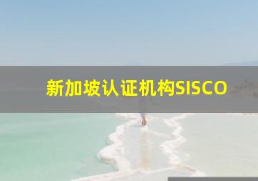 新加坡认证机构SISCO