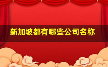 新加坡都有哪些公司名称