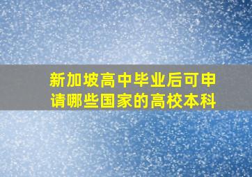 新加坡高中毕业后可申请哪些国家的高校本科