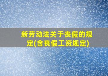 新劳动法关于丧假的规定(含丧假工资规定)