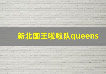 新北国王啦啦队queens