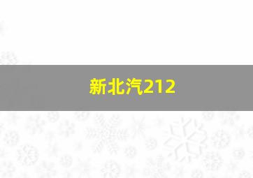 新北汽212