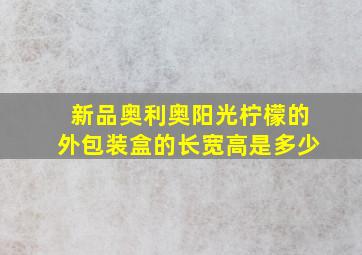 新品奥利奥阳光柠檬的外包装盒的长宽高是多少