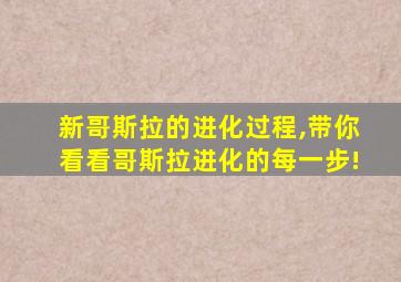 新哥斯拉的进化过程,带你看看哥斯拉进化的每一步!