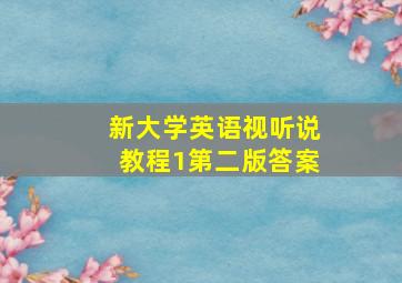 新大学英语视听说教程1第二版答案