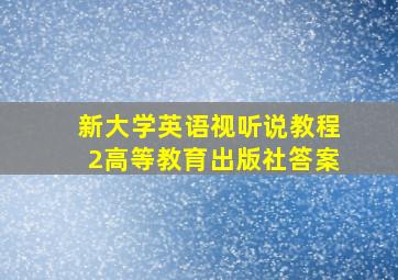 新大学英语视听说教程2高等教育出版社答案