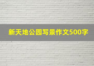 新天地公园写景作文500字