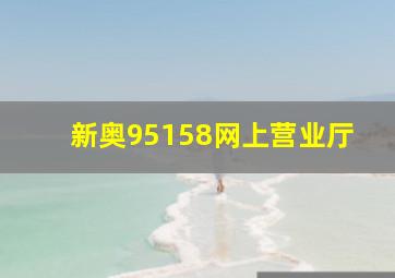 新奥95158网上营业厅