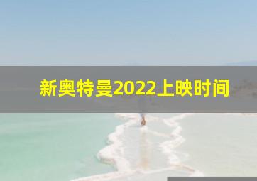 新奥特曼2022上映时间