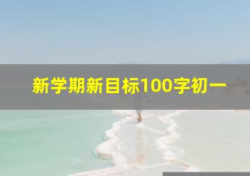 新学期新目标100字初一