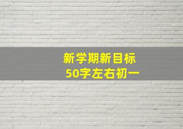 新学期新目标50字左右初一