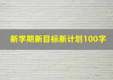 新学期新目标新计划100字