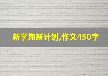 新学期新计划,作文450字