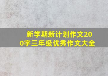 新学期新计划作文200字三年级优秀作文大全