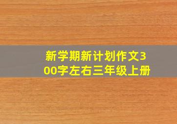 新学期新计划作文300字左右三年级上册