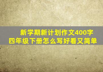 新学期新计划作文400字四年级下册怎么写好看又简单