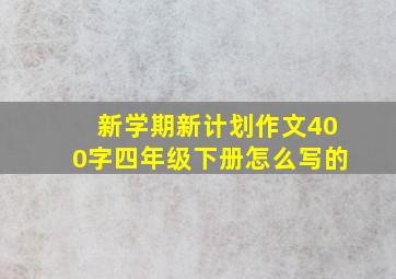 新学期新计划作文400字四年级下册怎么写的