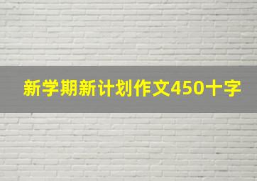 新学期新计划作文450十字