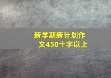 新学期新计划作文450十字以上