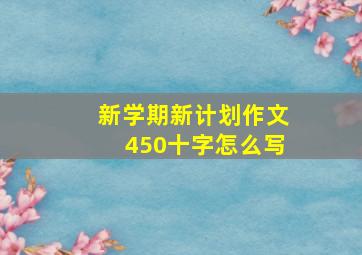 新学期新计划作文450十字怎么写