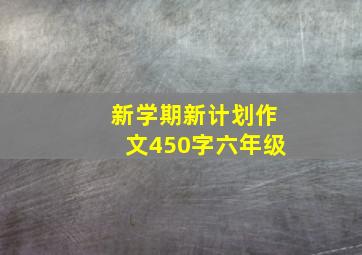 新学期新计划作文450字六年级