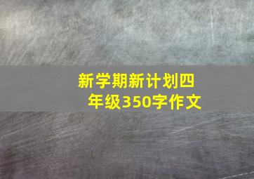 新学期新计划四年级350字作文