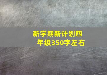 新学期新计划四年级350字左右