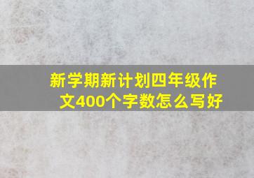 新学期新计划四年级作文400个字数怎么写好