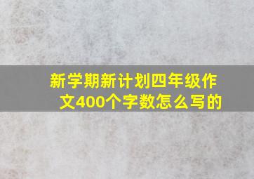 新学期新计划四年级作文400个字数怎么写的