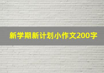 新学期新计划小作文200字