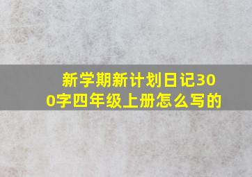 新学期新计划日记300字四年级上册怎么写的