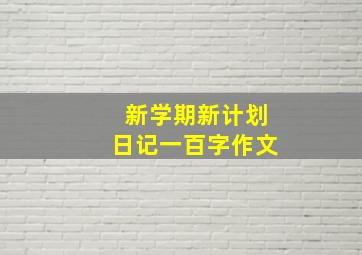 新学期新计划日记一百字作文