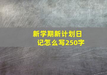 新学期新计划日记怎么写250字