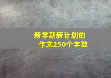 新学期新计划的作文250个字数