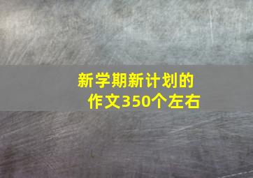 新学期新计划的作文350个左右