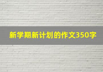 新学期新计划的作文350字