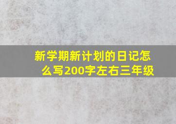 新学期新计划的日记怎么写200字左右三年级