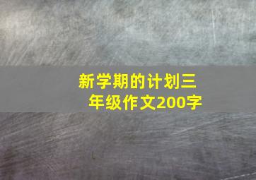 新学期的计划三年级作文200字